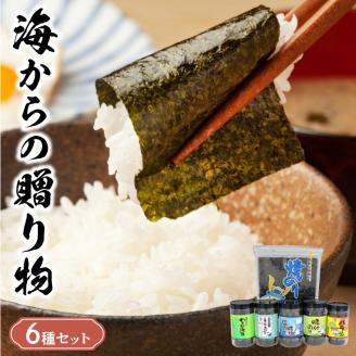 12-30　佐田海苔店　海からの贈り物6種セット