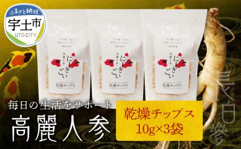 128-7　高麗人参チップス30ｇ(10ｇ×3)