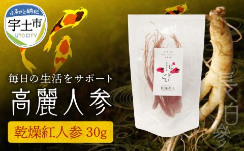 128-11　高麗人参(高麗紅人参30ｇ)