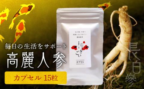 128-24　高麗人参 　カプセル15粒