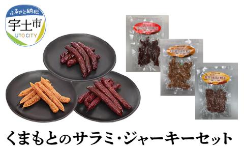 129-1　くまもとのサラミ・ジャーキーセット
