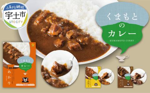 129-2　くまもとカレーセット（あか牛・馬すじ・大阿蘇どり）