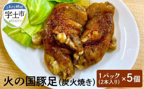 129-3　火の国豚足（炭火焼き）