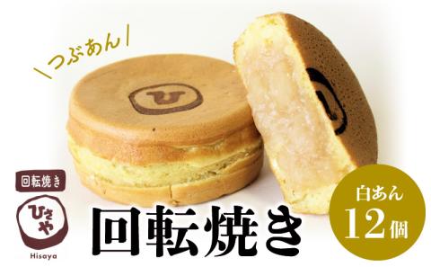 132-2　回転焼き　ひさや（白あん12個）