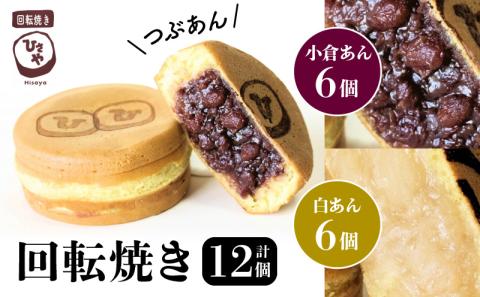 132-3　回転焼き　ひさや（小倉あん、白あん各6個）