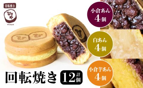 132-4　回転焼き　ひさや（小倉あん、白あん、小倉芋あん各4個）