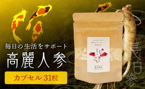 128-19　高麗人参(カプセル0.5ｇ×31粒)