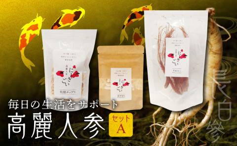 128-17　高麗人参セットA(乾燥チップス10ｇ カプセル0.5ｇ×31粒 乾燥紅人参30ｇ)