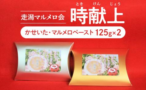 87-6　走潟マルメロ会「時献上」125g×2(かせいた・マルメロペースト)