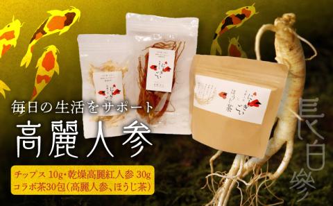 128-35　高麗人参 乾燥高麗紅人参30ｇ、乾燥チップス10ｇ、コラボ茶（高麗人参、ほうじ茶）