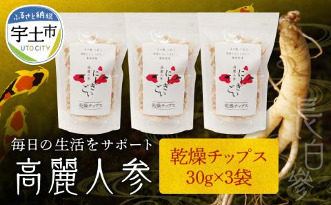 128-14　高麗人参　(チップス30ｇ×3)