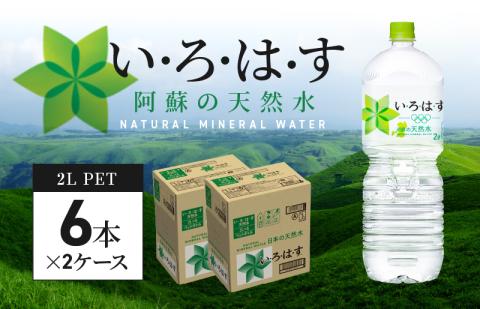 114-4 い・ろ・は・す 阿蘇の天然水　2Lペットボトル（６本）×２ケース