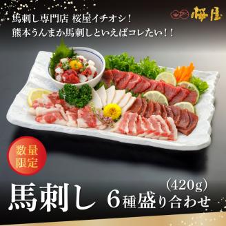1-1313　桜屋　馬刺し6種　約420g