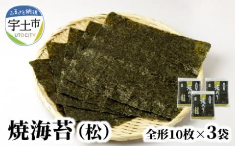 12-29　佐田海苔店　一番摘み!! 焼海苔（松）（全形１０枚×３袋）