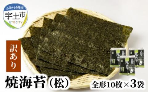 12-28 訳あり チャック付き キズ 海苔 焼海苔 有明海 全形 30枚 10枚 × 3袋 おにぎり おにぎらず 手巻き 寿司 おつまみ 若摘み 佐田海苔店 保存 便利 太巻き 手巻き寿司 自宅用 家庭用 美味しい ご飯のお供 お取り寄せ グルメ 送料無料【熊本県宇土市】