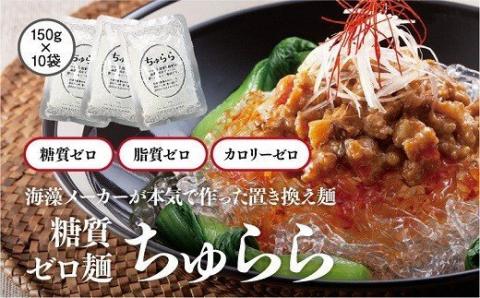 19-7　カネリョウ海藻　カロリー、糖質、脂質ゼロ! 海藻麺　ちゅらら