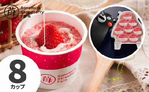 74-34　園村苺園　完熟冷凍いちご！「さら苺」８カップ練乳付き in くまモンの箱入り