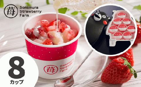 74-31　園村苺園　完熟冷凍いちご！「ぷち苺」８カップ練乳付き in くまモンの箱入り