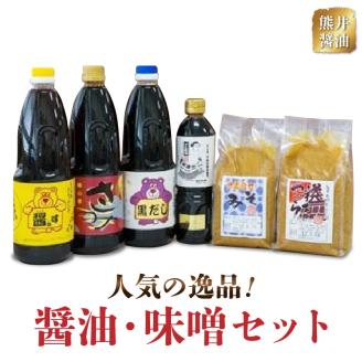 11-30　熊井醤油　人気の逸品！醤油・味噌セット