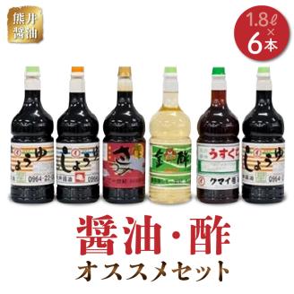 11-31　熊井醤油　醤油・酢6本(1.8）)セット