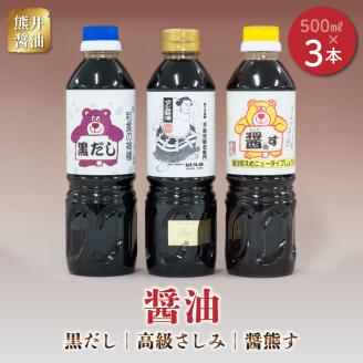 11-36　熊井醤油　醤油（高級さしみ・黒だし・醤熊す）3本（500ｍｌ）セット