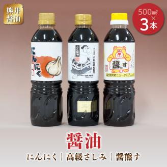11-37　熊井醤油　醤油（高級さしみ・にんにく・醤熊す）3本(500ml)セット