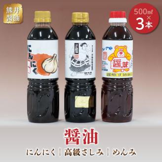 11-38　熊井醤油　醤油（高級さしみ・にんにく・めんみ）3本セット