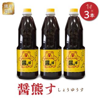 11-40　熊井醤油　醤熊す(しょうゆうす)1リットル×3本セット