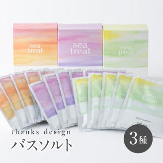 93-22 バスソルト250ｇ×3種類　ギフトセット