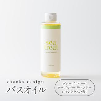 93-26 バスオイル(グレープフルーツ・ローズマリー・ラベンダー・レモングラスの香り)