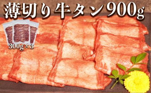 117-44　オアシス九州 　牛タン 薄切り スライス 牛タン(軟化加工） 900g 冷凍