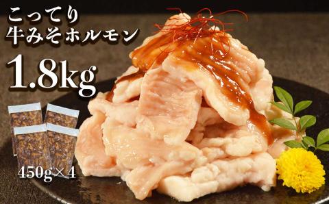 117-19　オアシス九州 牛肉みそホルモン 1.8kg 冷凍