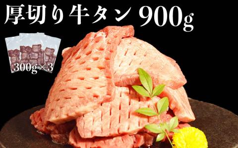 117-46　オアシス九州　厚切り牛タン(軟化加工)　900ｇ　冷凍