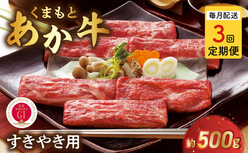 T3-1-1309【定期便３回】GI認証 くまもとあか牛 すき焼き用500g