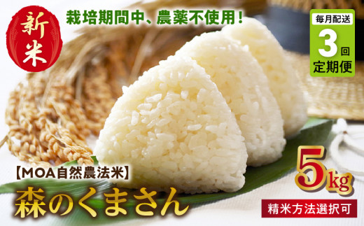 T3-70-270_5　【定期便3回】＼先行予約☆新米☆／カワノ農園　玄米5kg「森のくまさん」MOA自然農法米 【定期便3回】玄米5kg「森のくまさん」MOA自然農法米