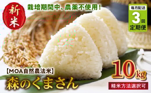 T3-70-271_1　【定期便3回】＼先行予約☆新米☆／カワノ農園　白米10kg「森のくまさん」MOA自然農法米 【定期便3回】白米10kg「森のくまさん」MOA自然農法米