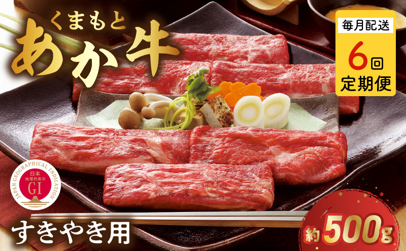 T6-1-1309【定期便6回】GI認証 くまもとあか牛 すき焼き用500g