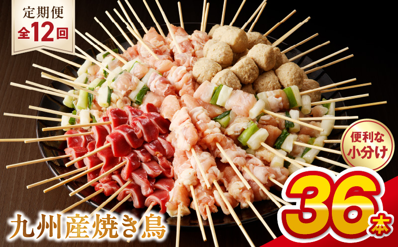 T98-7_12　【定期便12回】九州産 こだわりのやきとり ６種３６本 （約1㎏：タレなし） 【定期便12回】 こだわりのやきとり ６種セット ３６本 約 1㎏