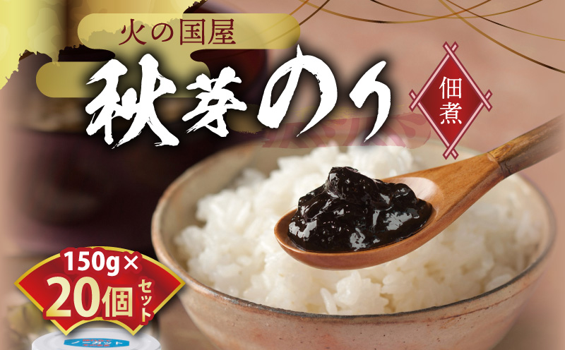 10-4　火の国屋　秋芽のり(佃煮) 20個セット