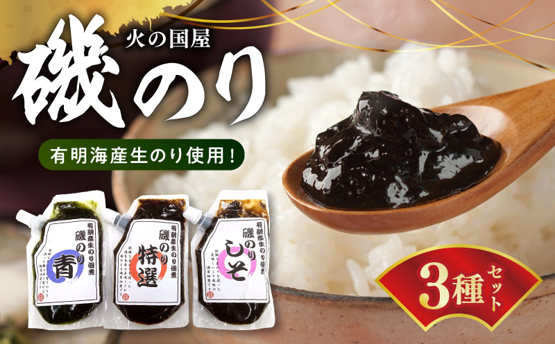 U10-0006　火の国屋 有明産生のり使用！磯のり3種(特選、青、しそ)チューブ入り各150g