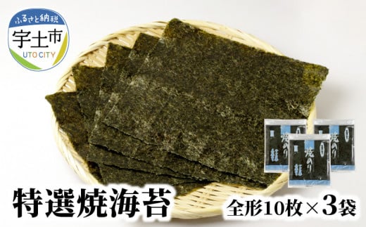 12-26　佐田海苔店　一番摘み!! 特選焼海苔（全形１０枚×3袋）