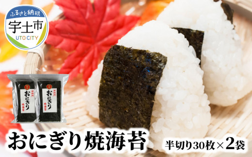 12-27 香りと味にこだわった 海苔 焼海苔 特選 若摘み 有明海産 半切り 30枚 × 2袋 国産 板海苔 おにぎり おにぎらず 寿司 手巻き寿司 太巻き 海苔巻き お弁当 おむすび ご飯 食品 お取り寄せ お取り寄せグルメ 佐田海苔店 送料無料【熊本県宇土市】