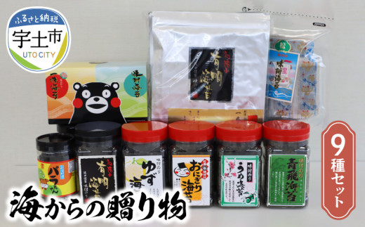 12-32　佐田海苔店　海からの贈り物９種セット