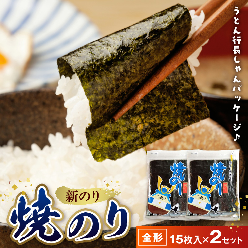 佐田海苔店　新海苔 焼のり(うとん行長しゃん)全形15枚入×2セット_U12-0033