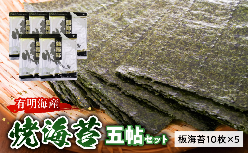20-10　住吉海苔本舗　焼海苔五帖セット