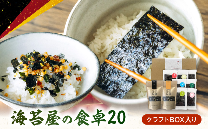 U20-0011　住吉海苔本舗　海苔屋の食卓20（クラフトBOX入）