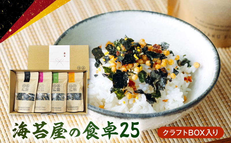 U20-0012　住吉海苔本舗　海苔屋の食卓25（クラフトBOX入）