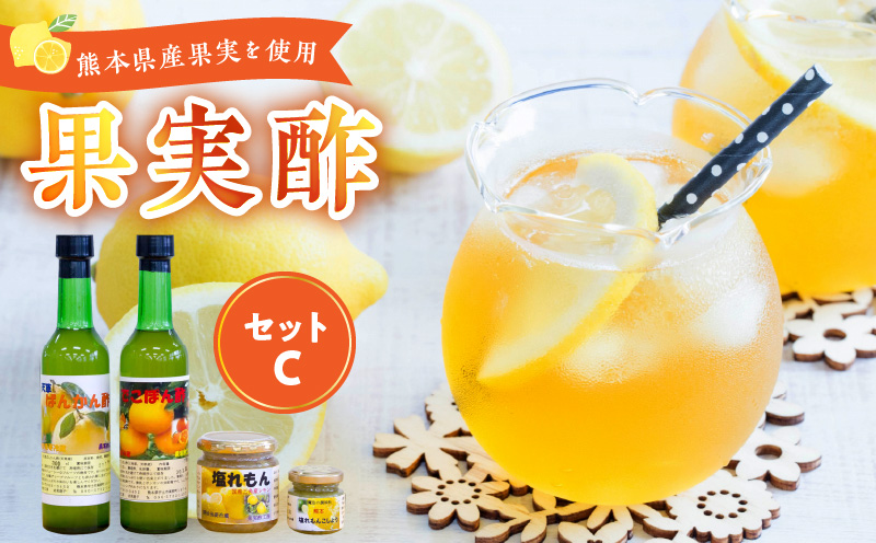 34-9　果実酢２本、塩レモン、塩レモン胡椒 セット（C）