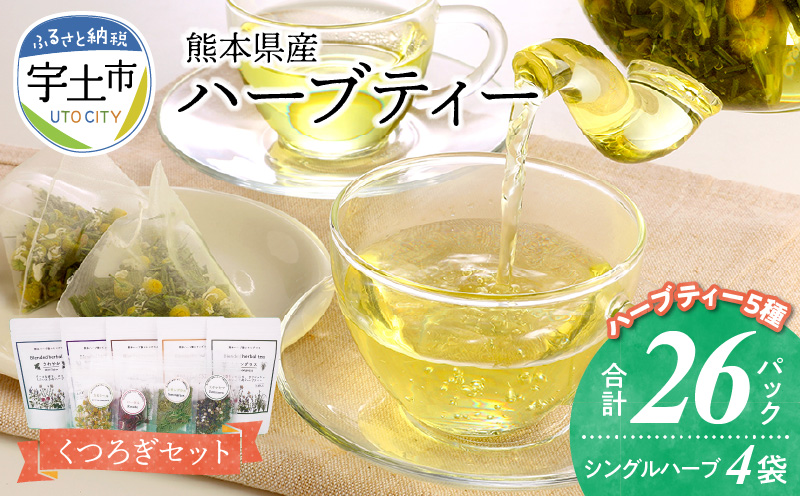 42-14　熊本県産農薬不使用ハーブティー　くつろぎセット