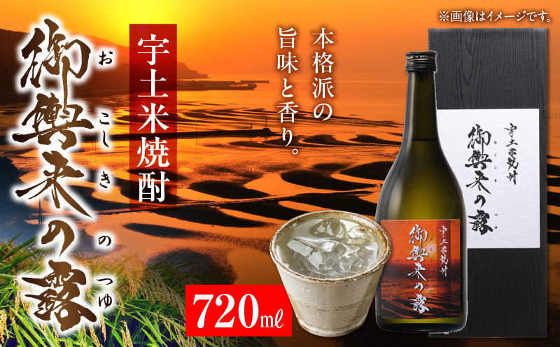 53-16　宇土米焼酎　御輿来の露